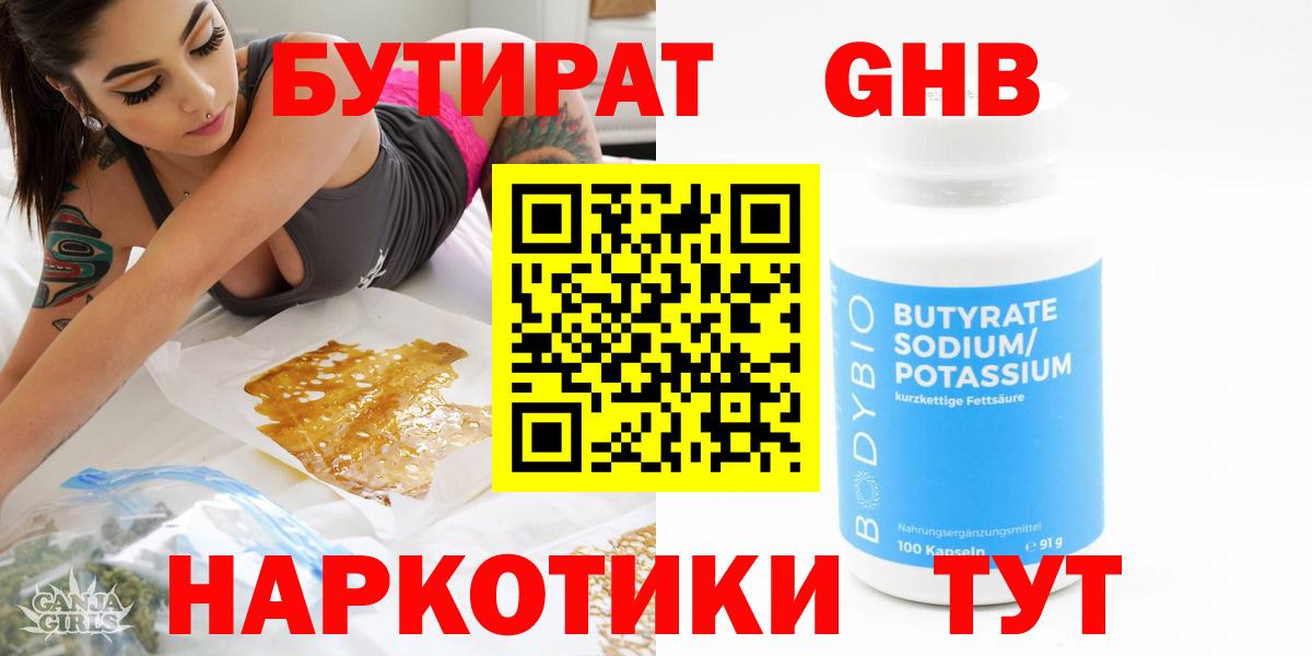 Алейск  БУТИРАТ BDO  Бутират  Вход с VPN 