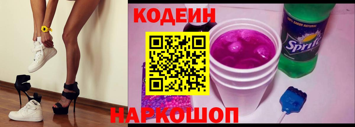 Алейск  Кодеиновый сироп Lean напиток Lean (лин)  Codein Purple Drank  Вход с VPN 